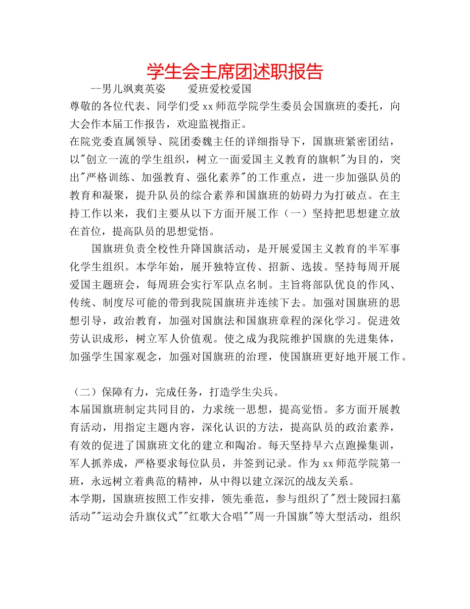 学生会主席团述职报告 _第1页