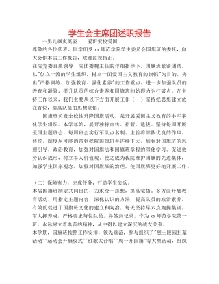 学生会主席团述职报告 