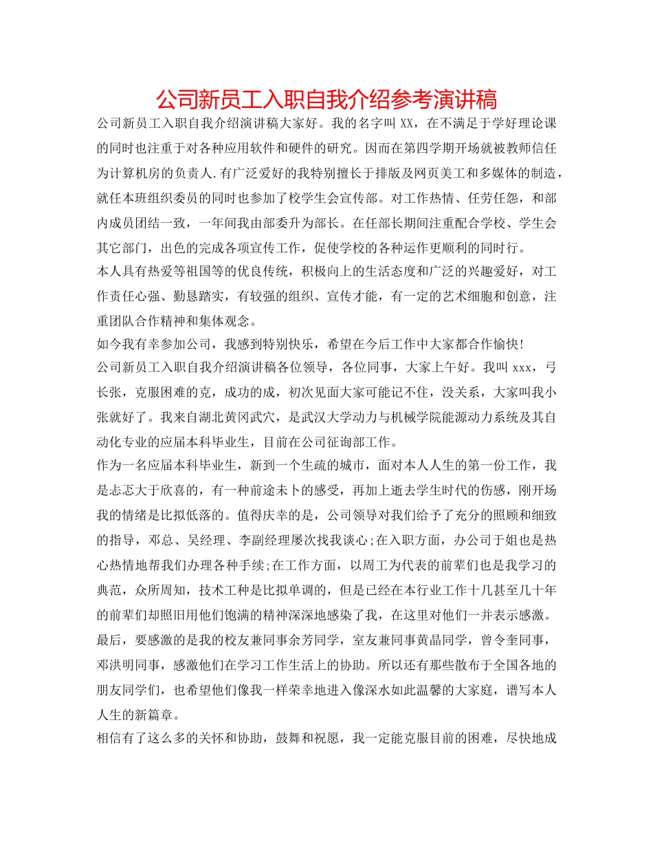 公司新员工入职自我介绍参考演讲稿 _第1页