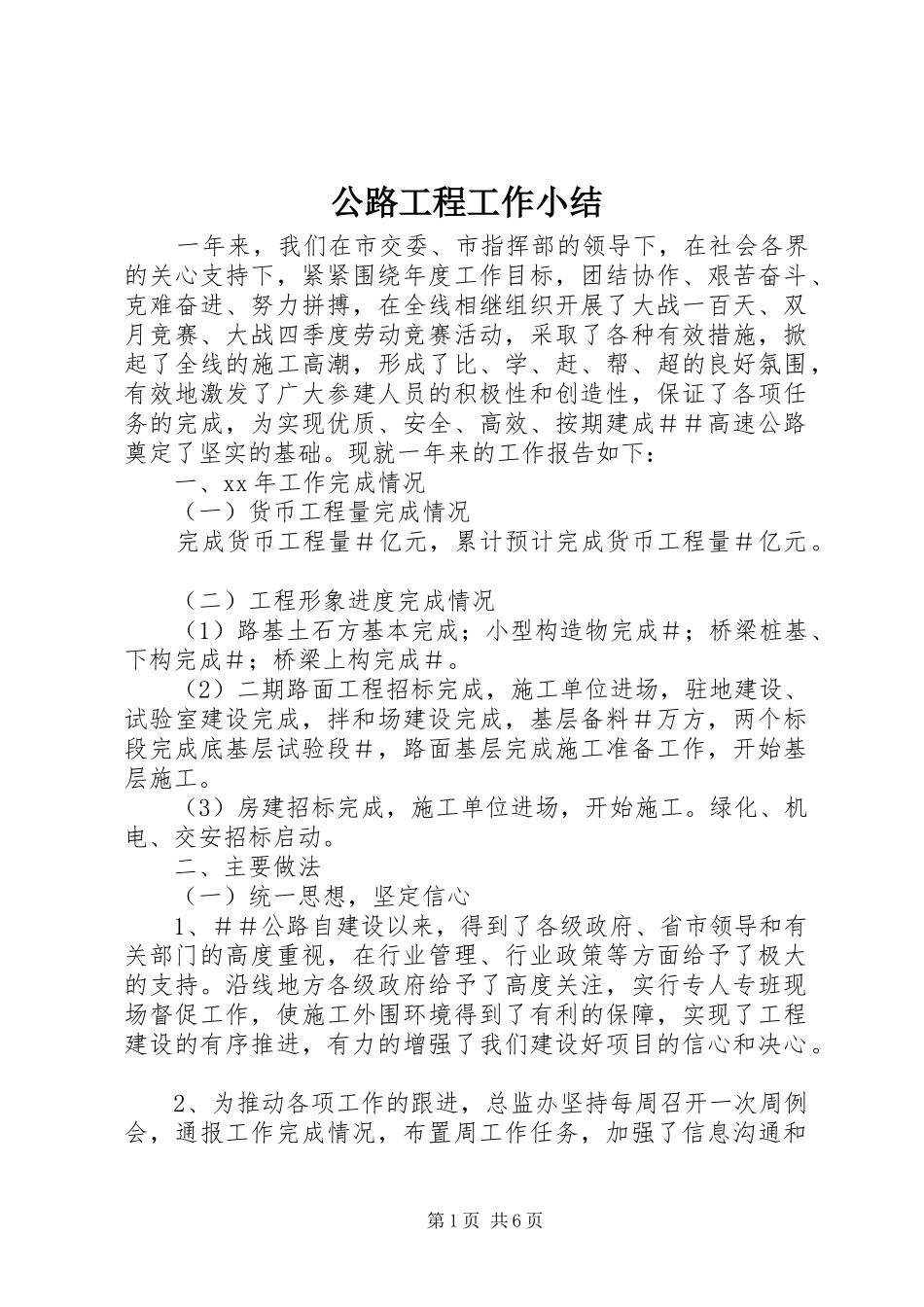 公路工程工作小结 _第1页