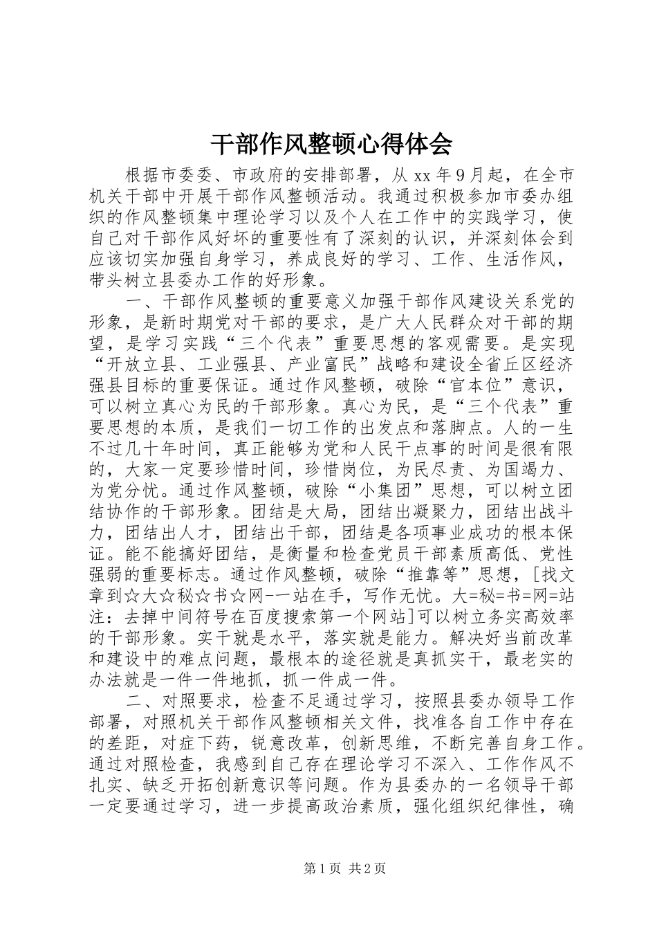 干部作风整顿体会心得_第1页