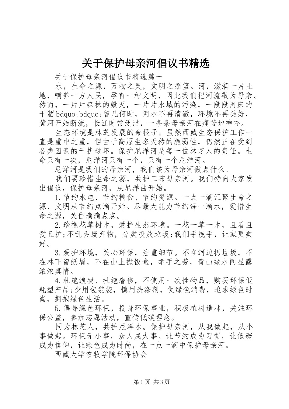 关于保护母亲河倡议书精选_第1页