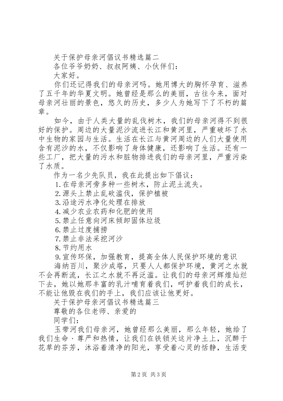 关于保护母亲河倡议书精选_第2页