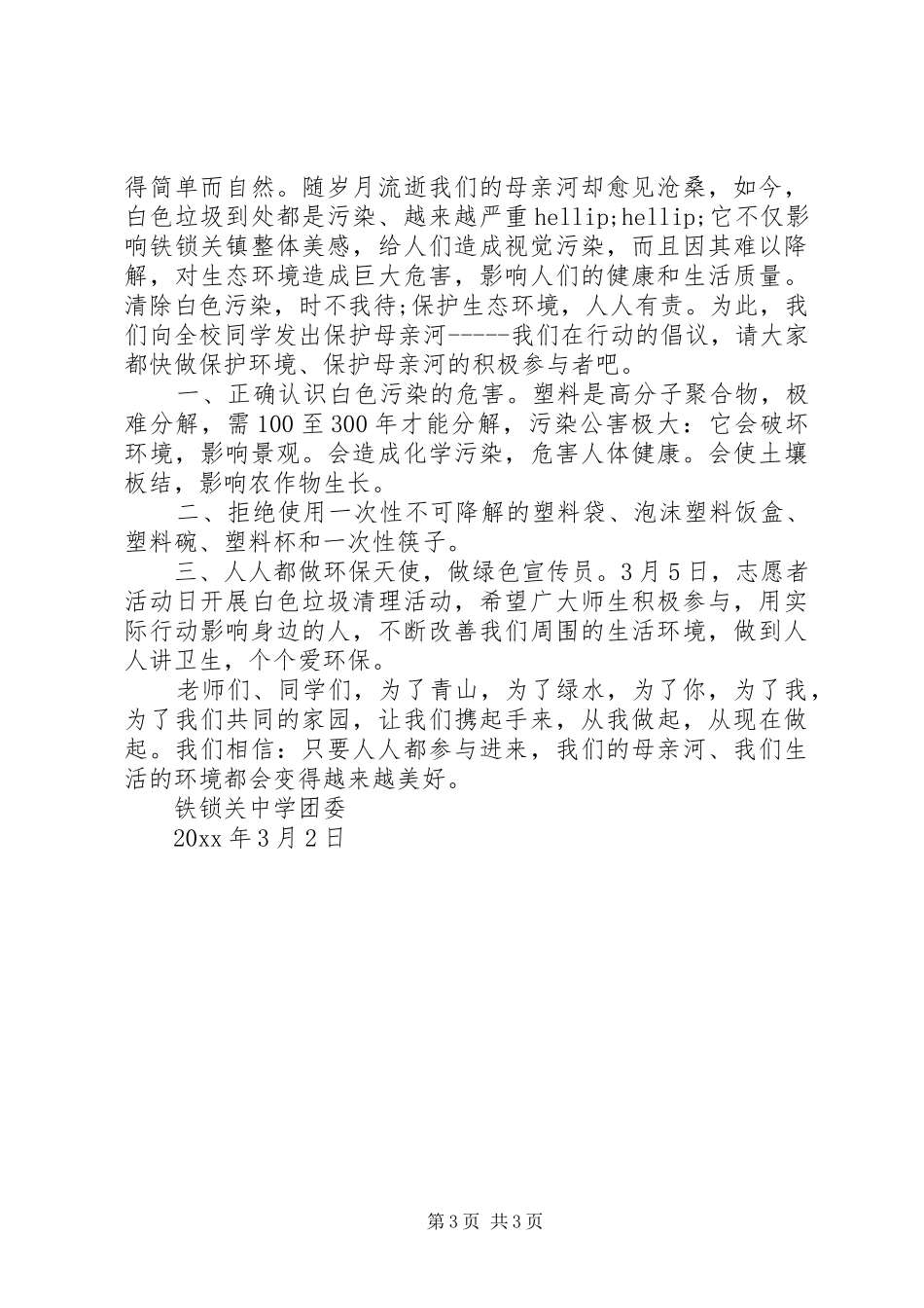 关于保护母亲河倡议书精选_第3页