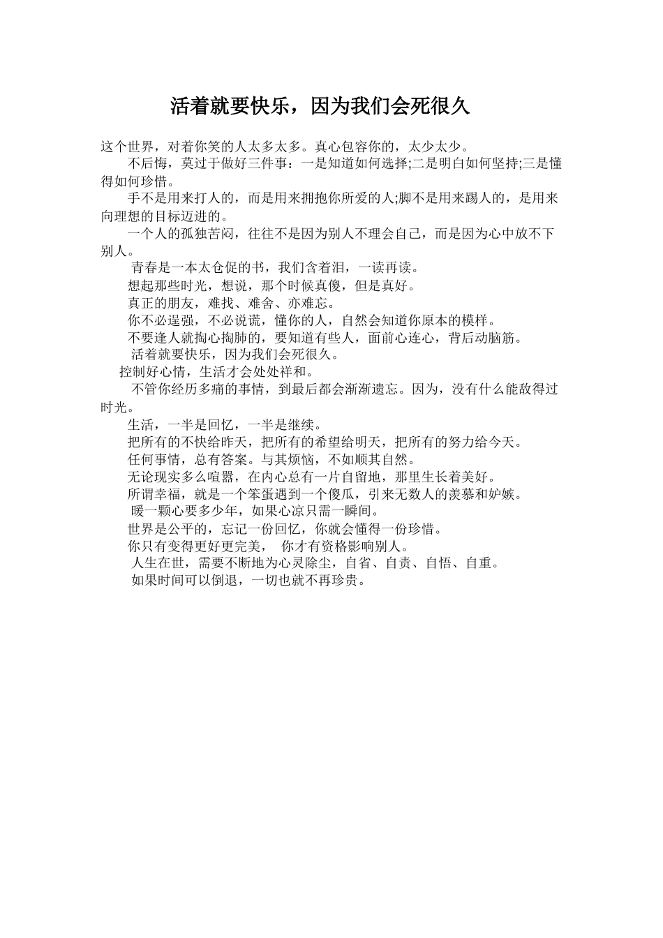 活着就要快乐，因为我们会死很久_第1页