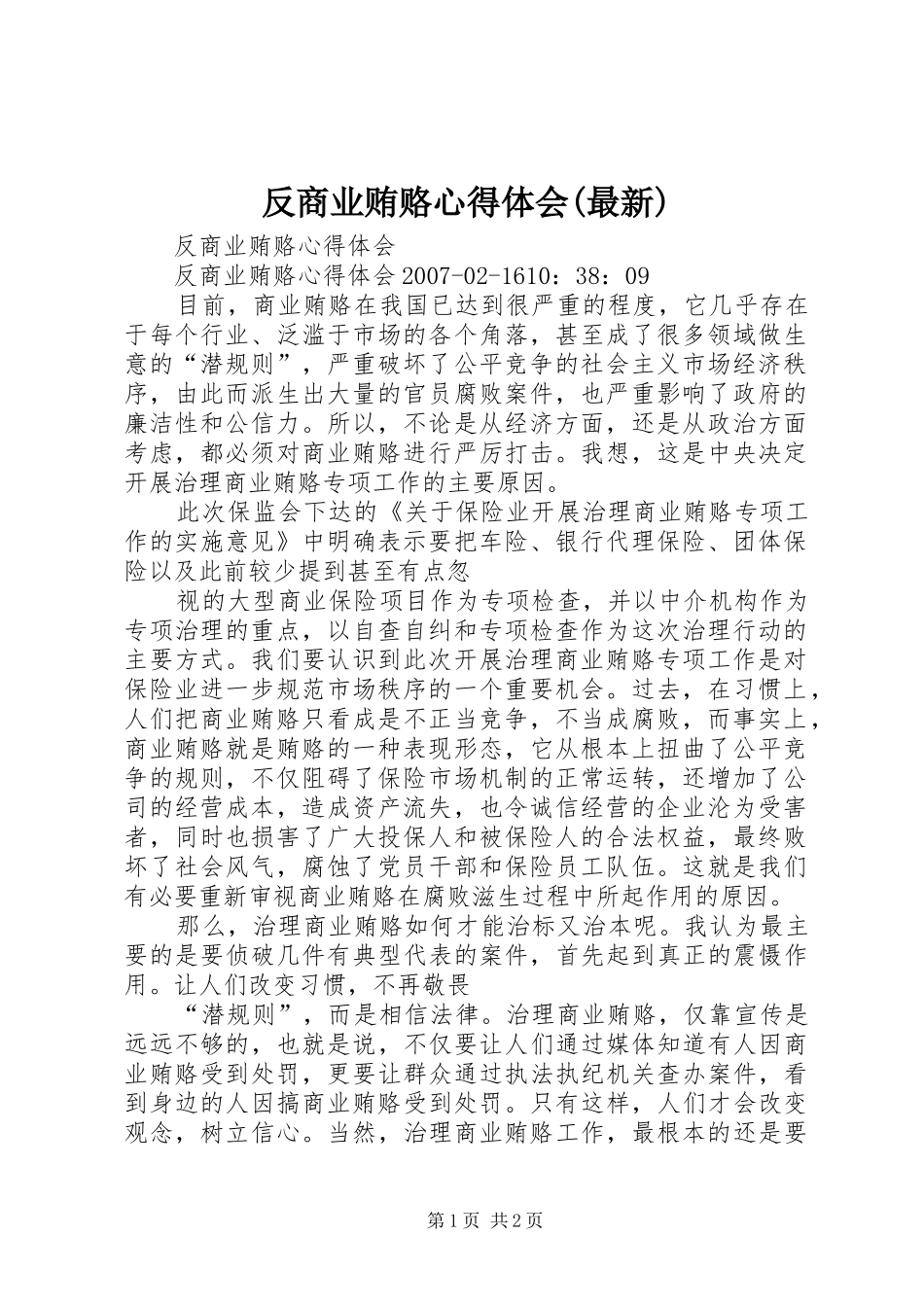 反商业贿赂体会心得(最新)_第1页