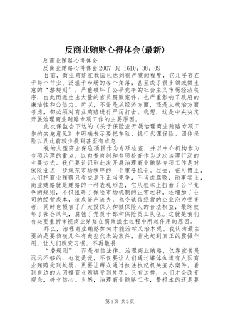 反商业贿赂体会心得(最新)