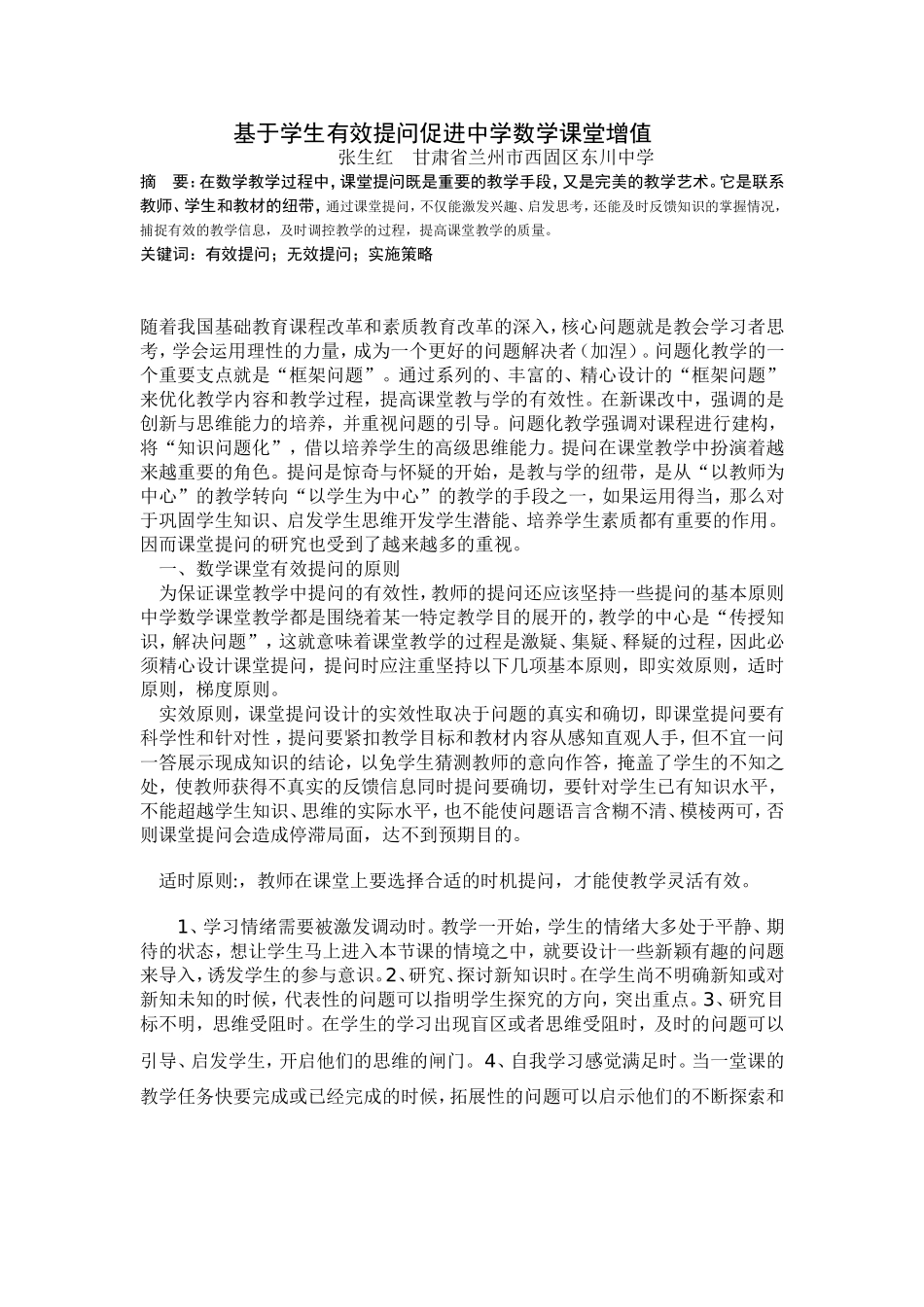 中学数学课堂中的有效提问初探_第1页