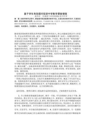 中学数学课堂中的有效提问初探