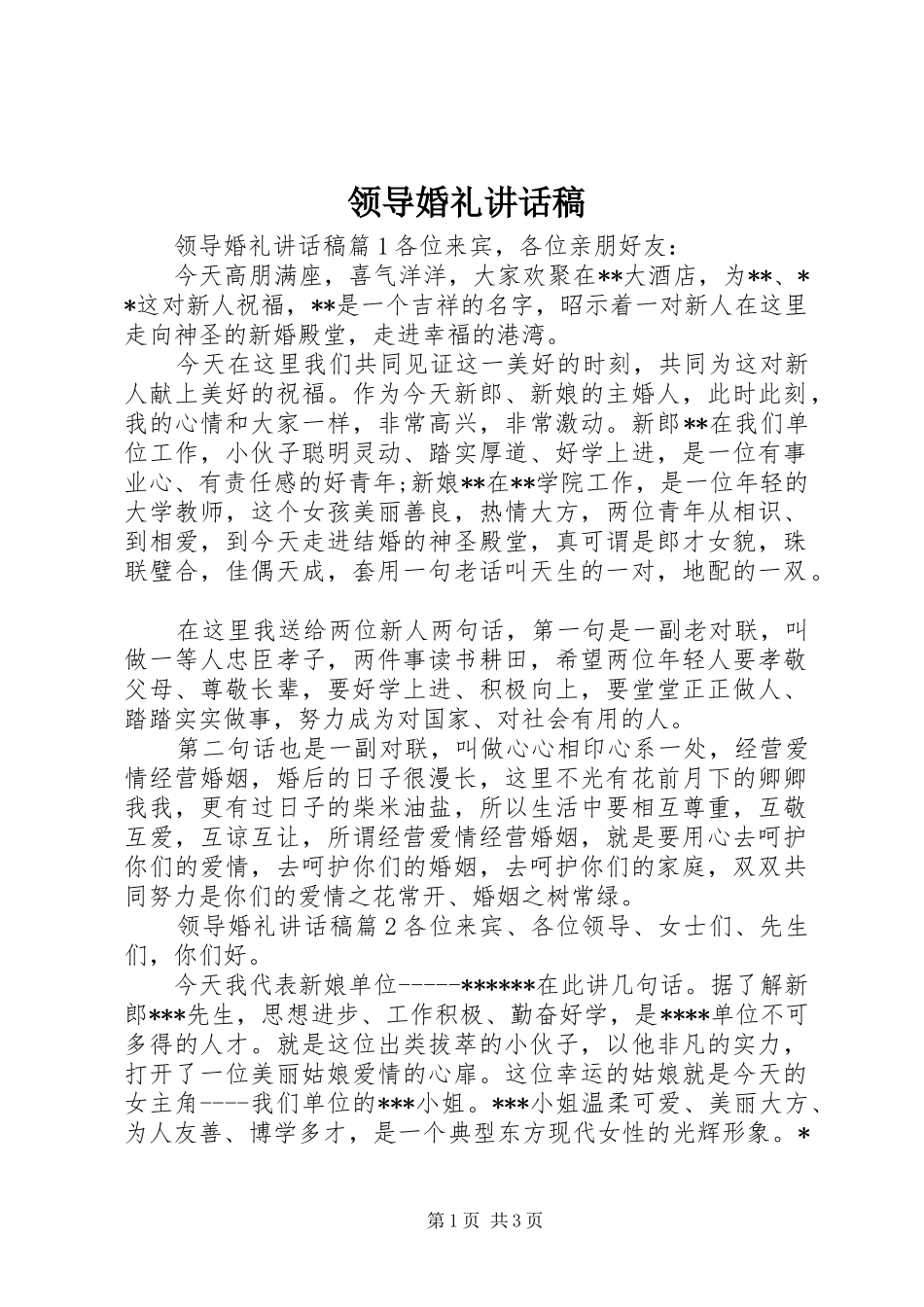 领导婚礼讲话发言稿_第1页