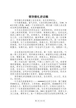 领导婚礼讲话发言稿