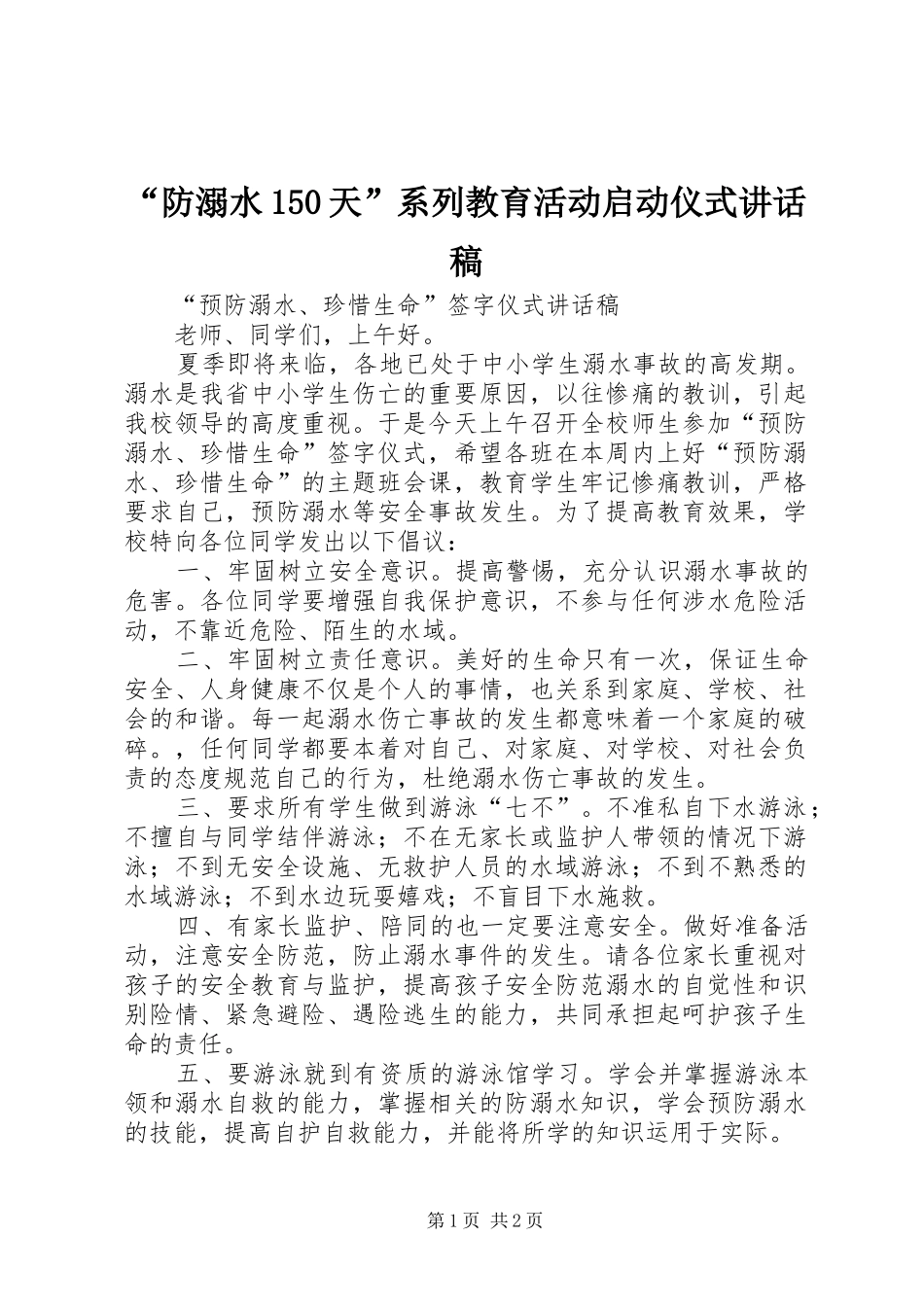 “防溺水150天”系列教育活动启动仪式的讲话发言稿_第1页