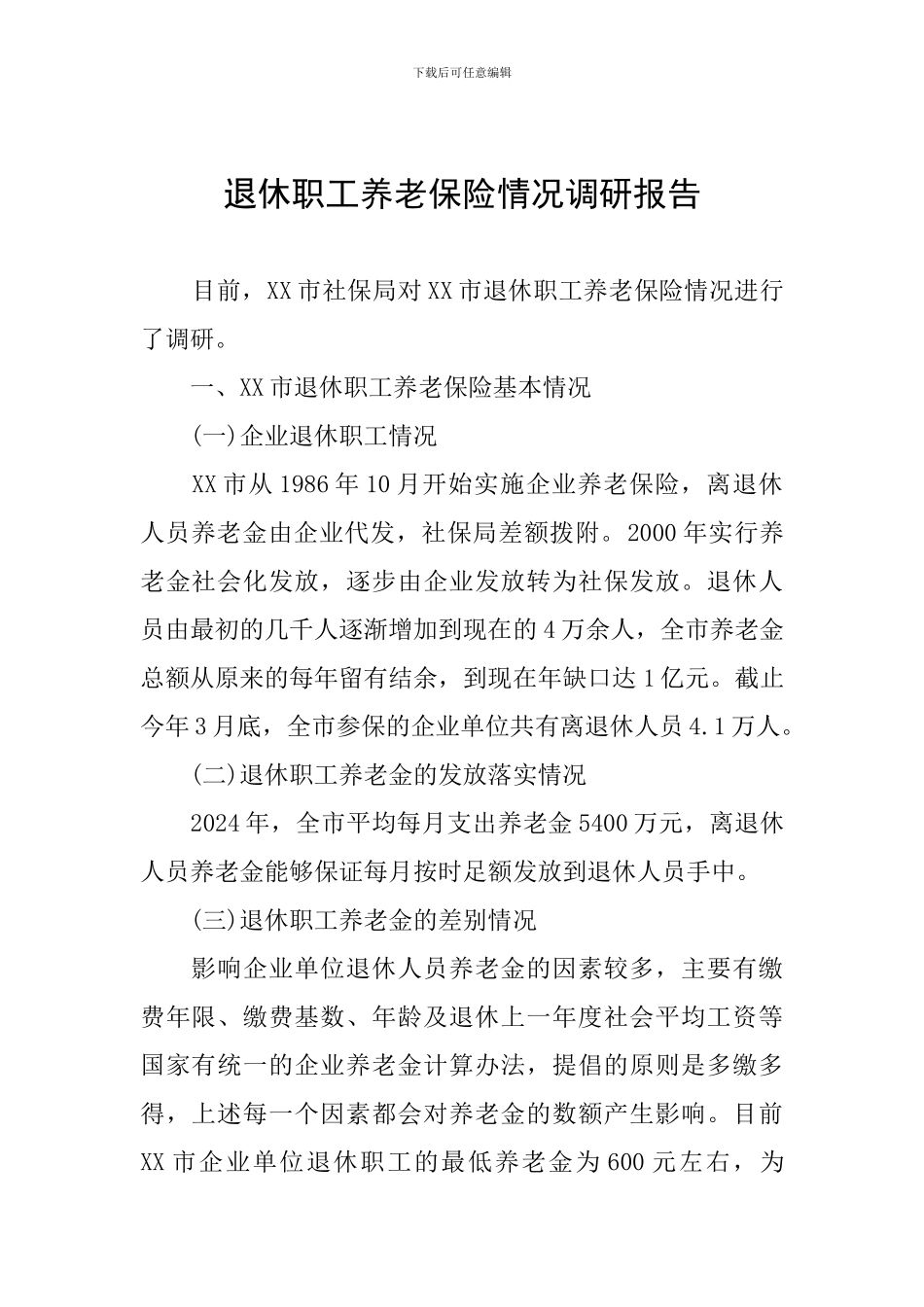 退休职工养老保险情况调研报告_第1页