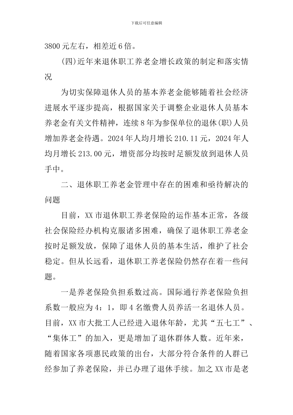 退休职工养老保险情况调研报告_第2页