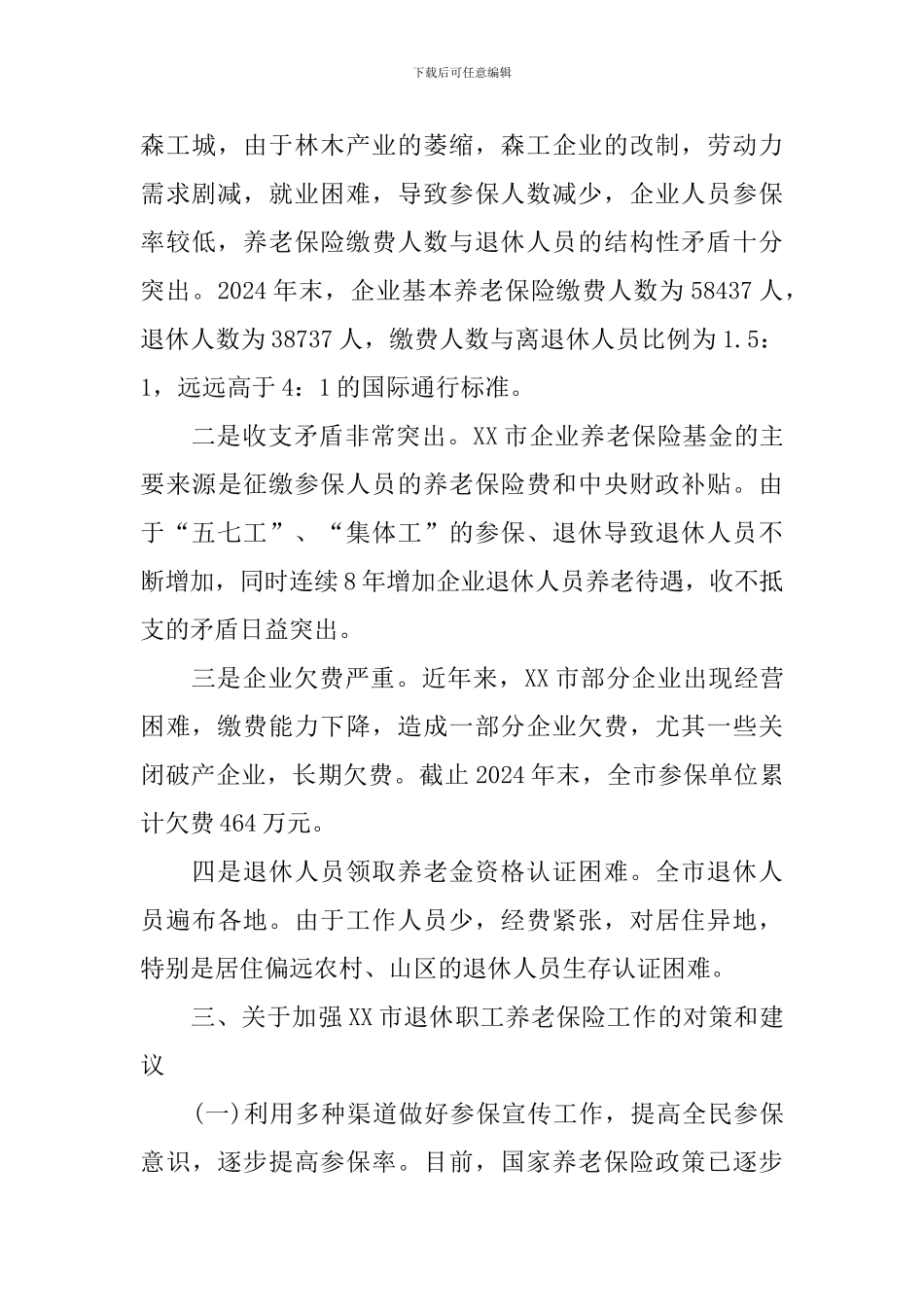 退休职工养老保险情况调研报告_第3页