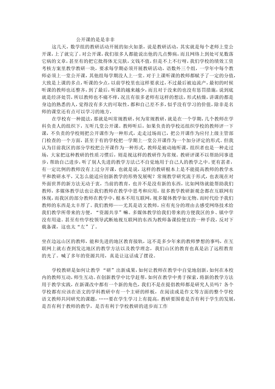 公开课的是是非非_第1页