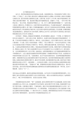 公开课的是是非非
