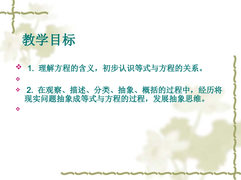 方程的意义课件(苏教版五年级数学下册课件)_第2页