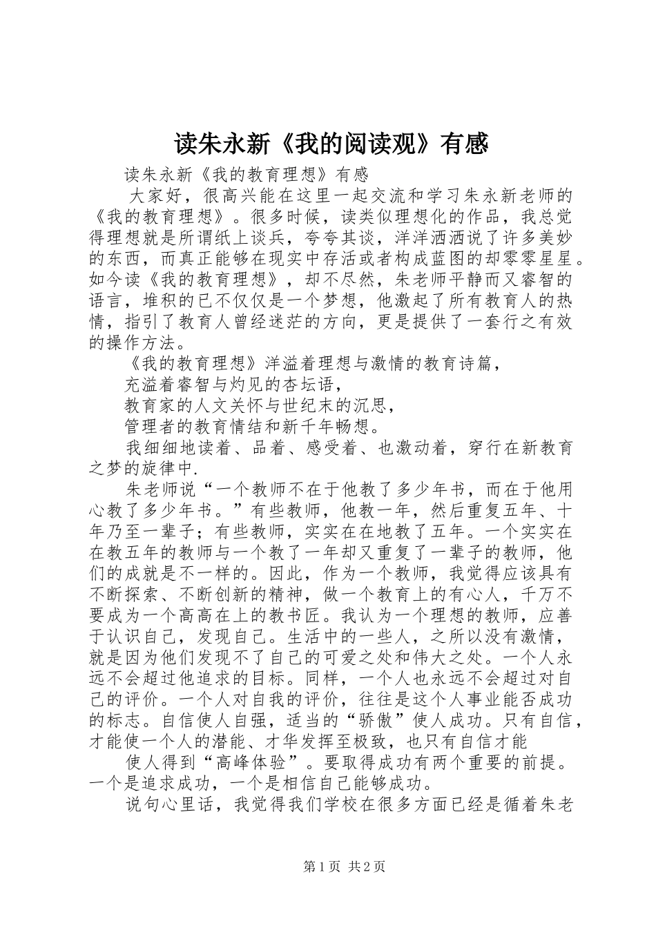 读朱永新《我的阅读观》有感_第1页