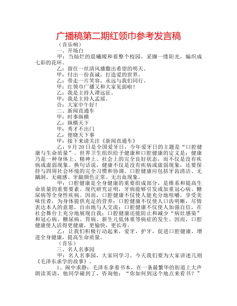 广播稿第二期红领巾参考发言稿 _第1页