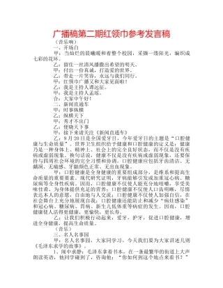 广播稿第二期红领巾参考发言稿 
