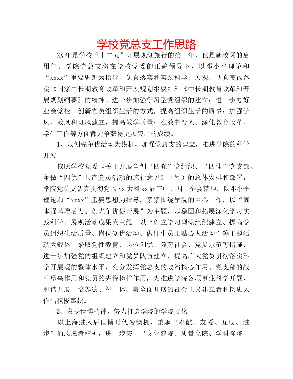 学校党总支工作思路 _第1页