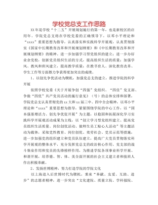 学校党总支工作思路 