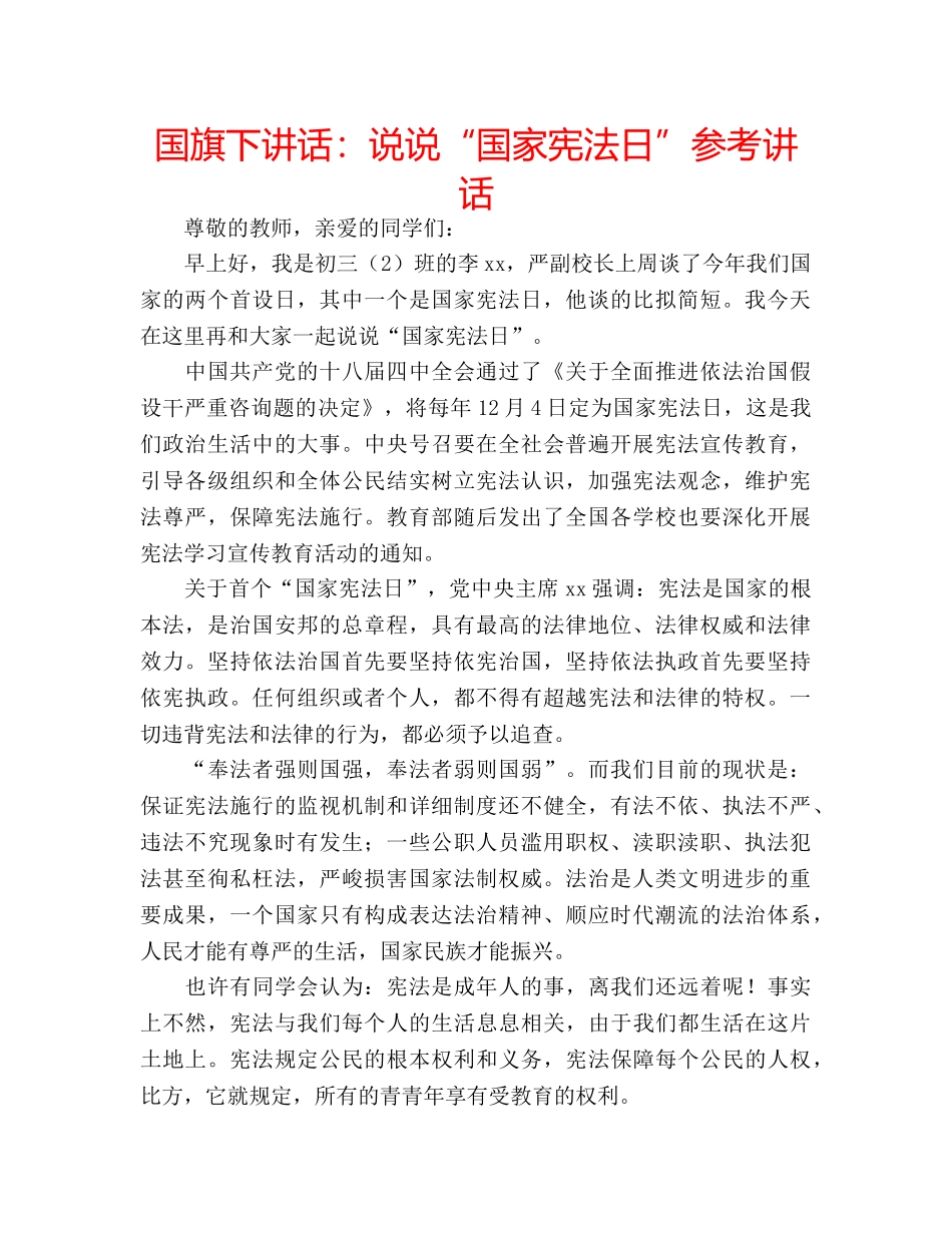 国旗下讲话说说“国家宪法日” _第1页