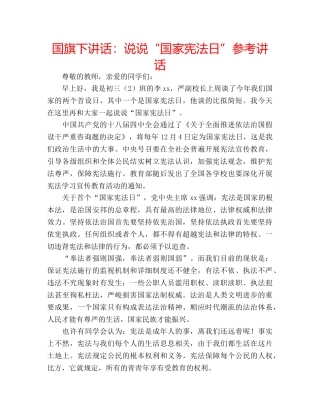 国旗下讲话说说“国家宪法日” 