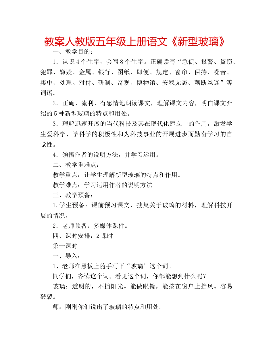 教案人教版五年级上册语文《新型玻璃》 _第1页