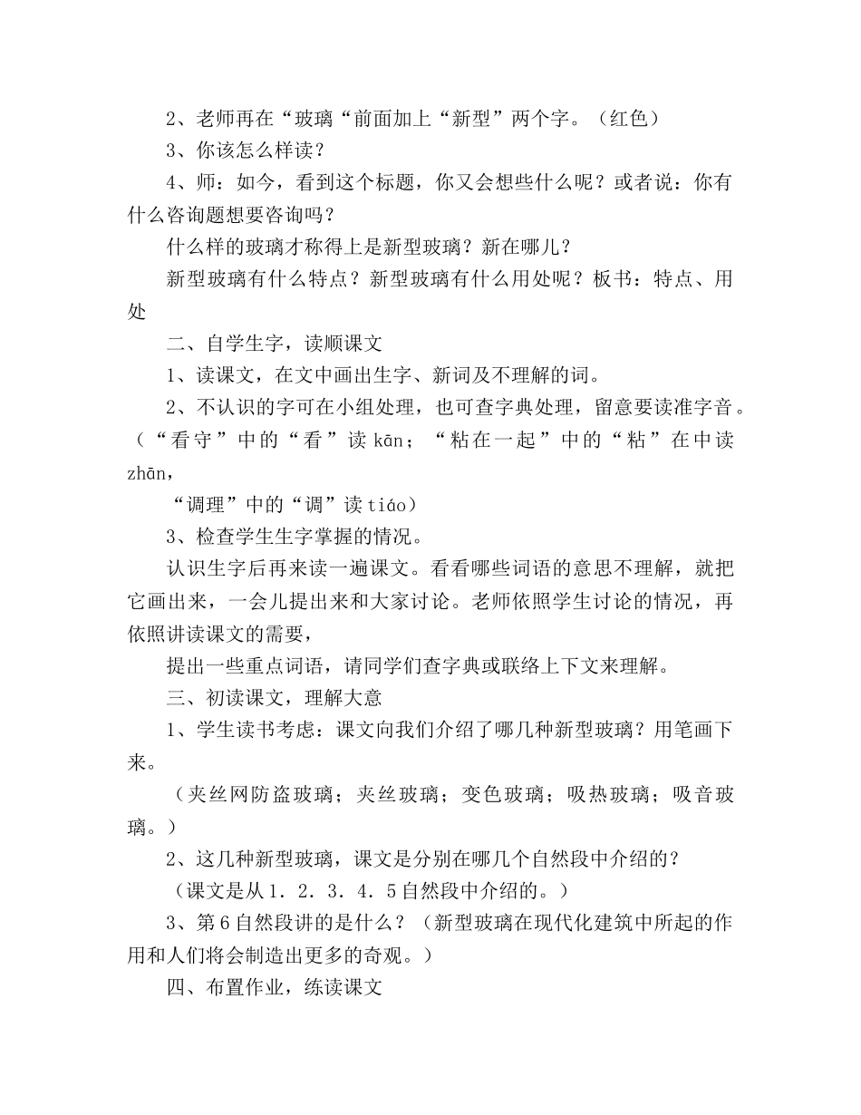 教案人教版五年级上册语文《新型玻璃》 _第2页