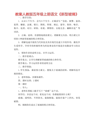 教案人教版五年级上册语文《新型玻璃》 