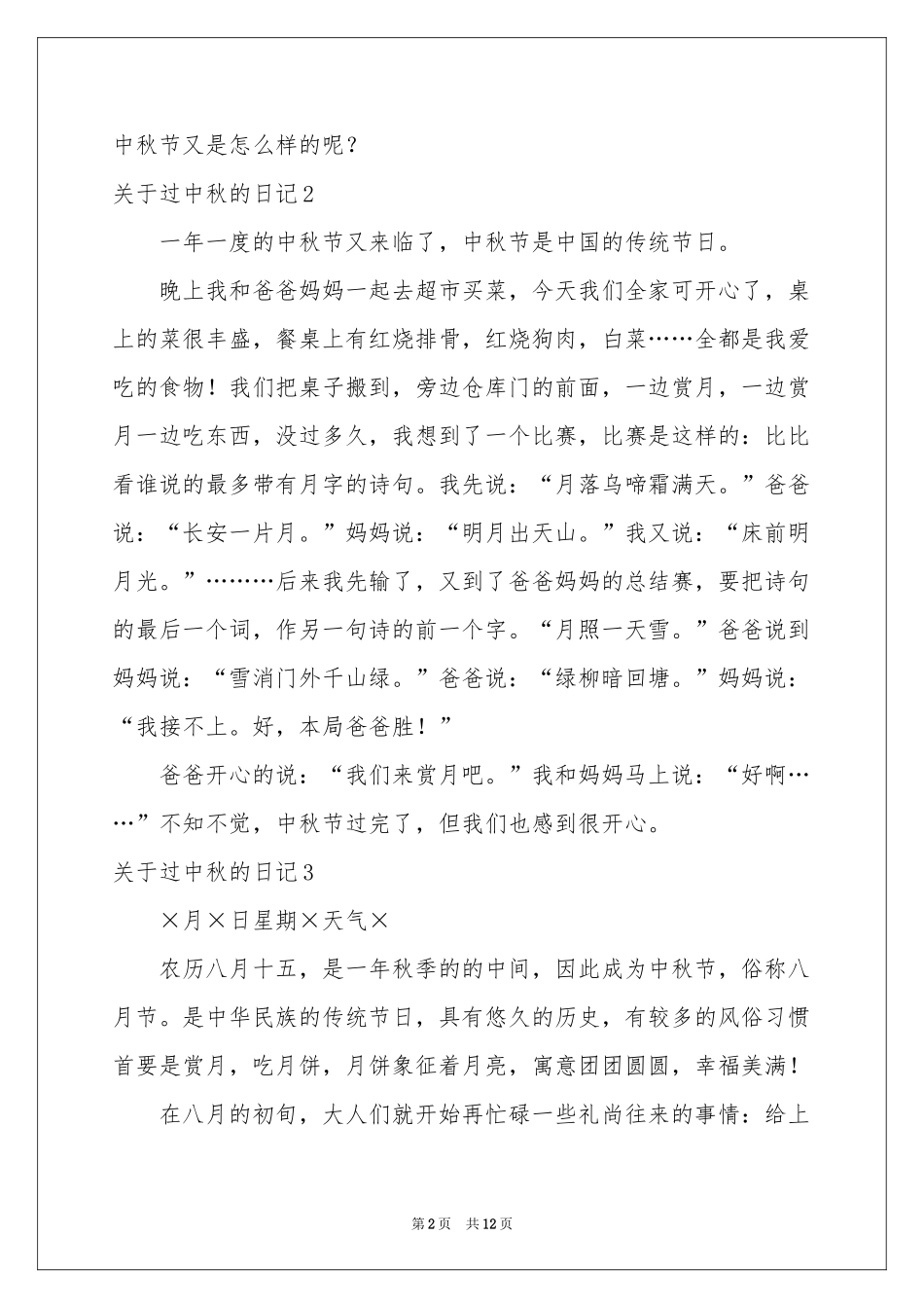 关于过中秋的日记_第2页