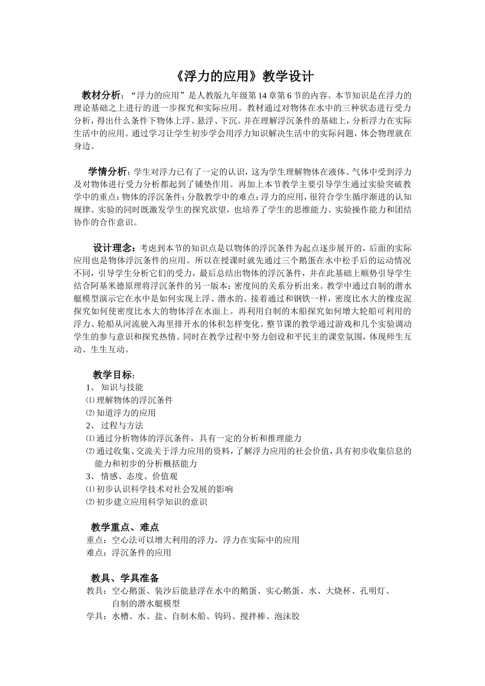 浮力的应用教学设计_第1页