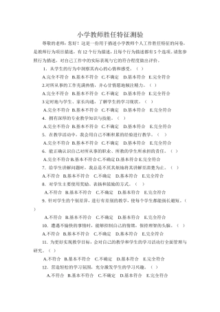小学教师胜任特征测验