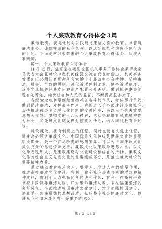 个人廉政教育体会心得3篇
