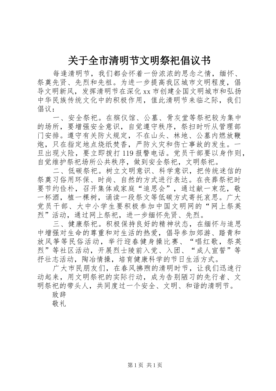 关于全市清明节文明祭祀倡议书_第1页