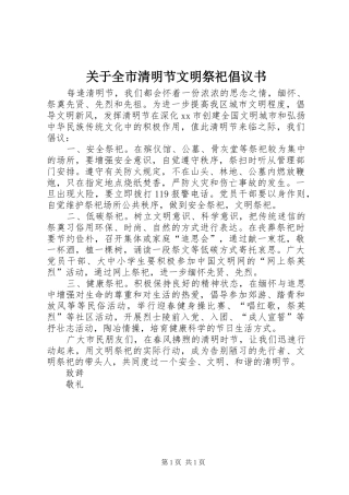 关于全市清明节文明祭祀倡议书