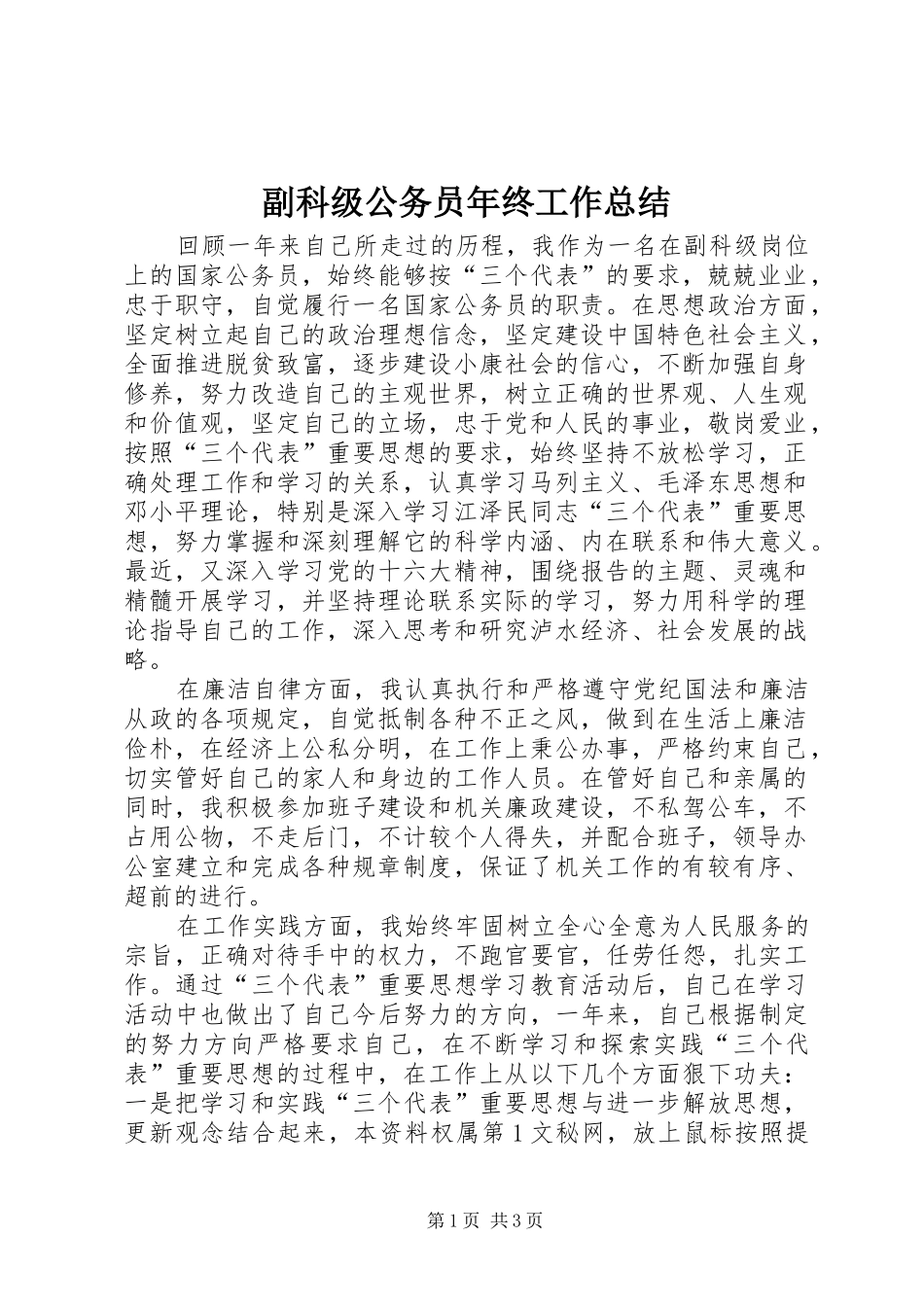 副科级公务员年终工作总结 _第1页