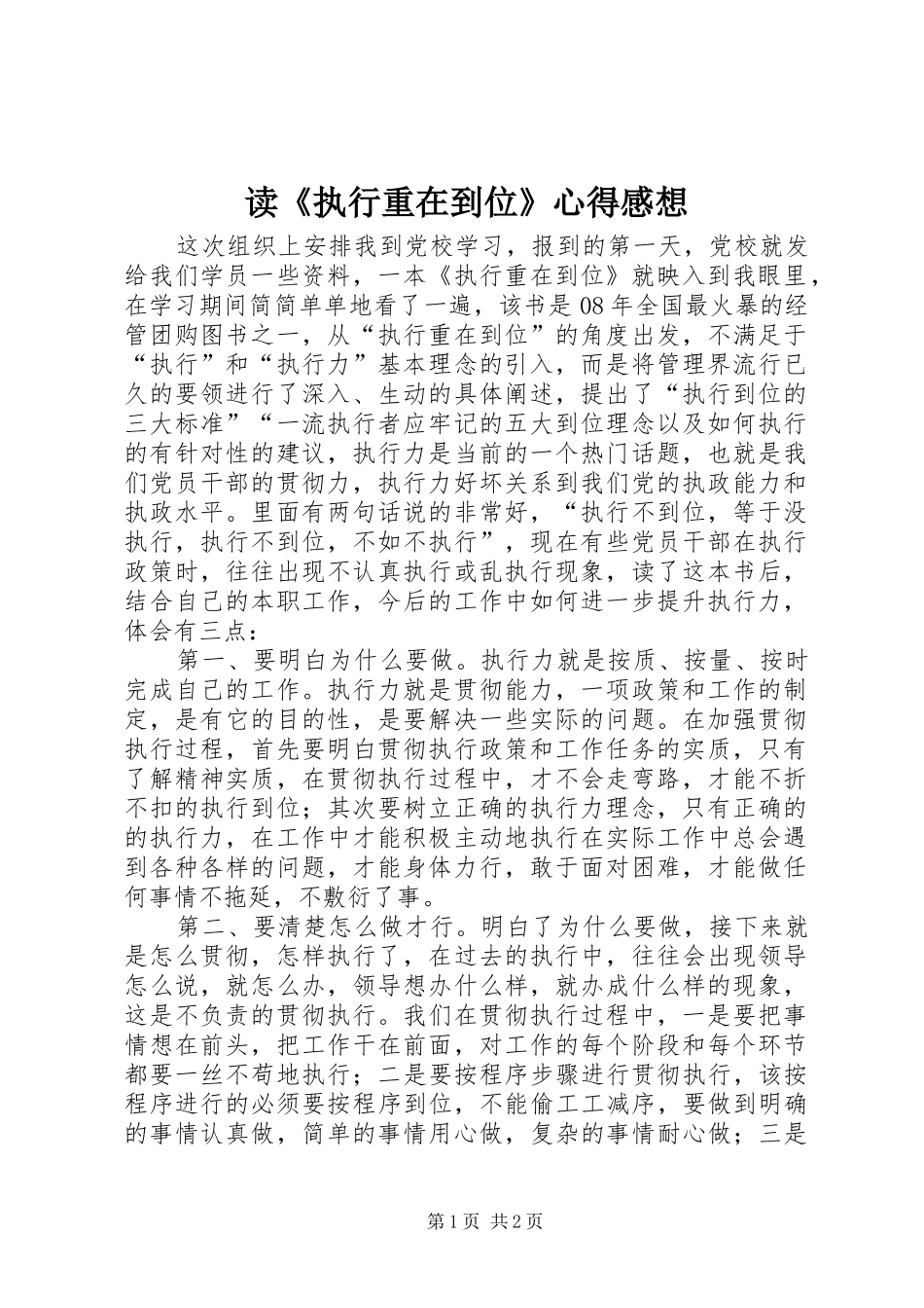 读《执行重在到位》心得感想_第1页