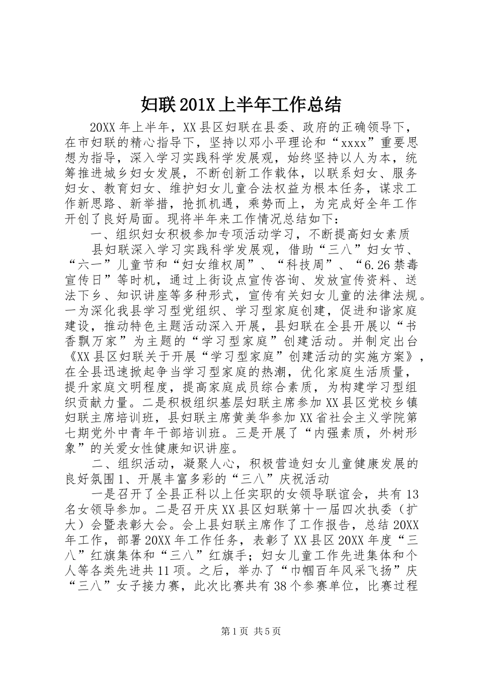 妇联202X上半年工作总结_第1页
