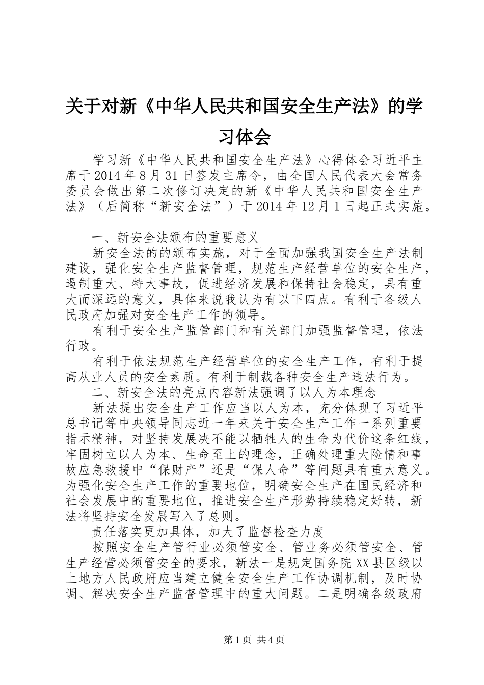 关于对新《中华人民共和国安全生产法》的学习体会_第1页
