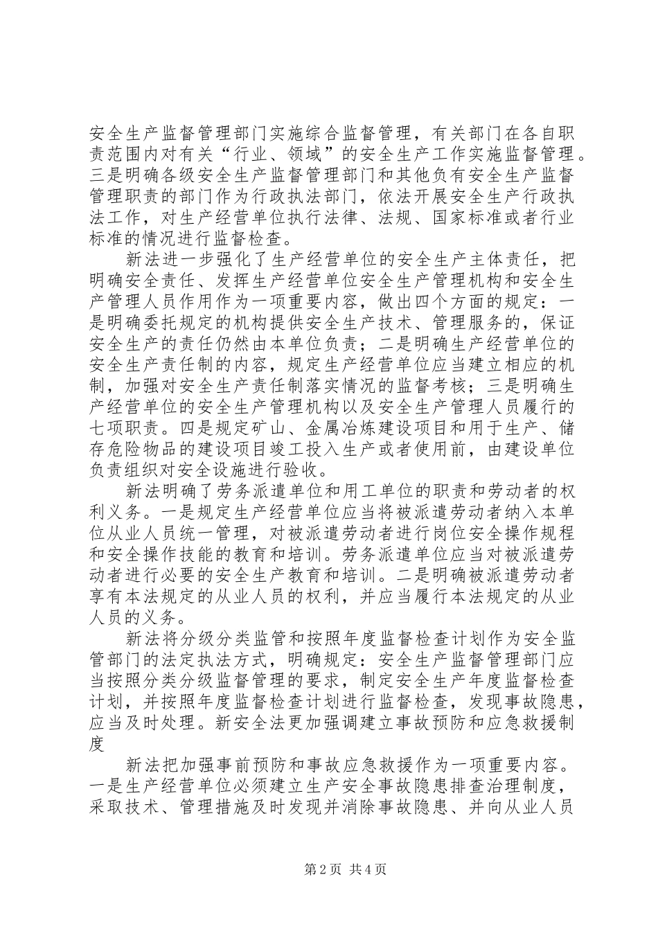 关于对新《中华人民共和国安全生产法》的学习体会_第2页