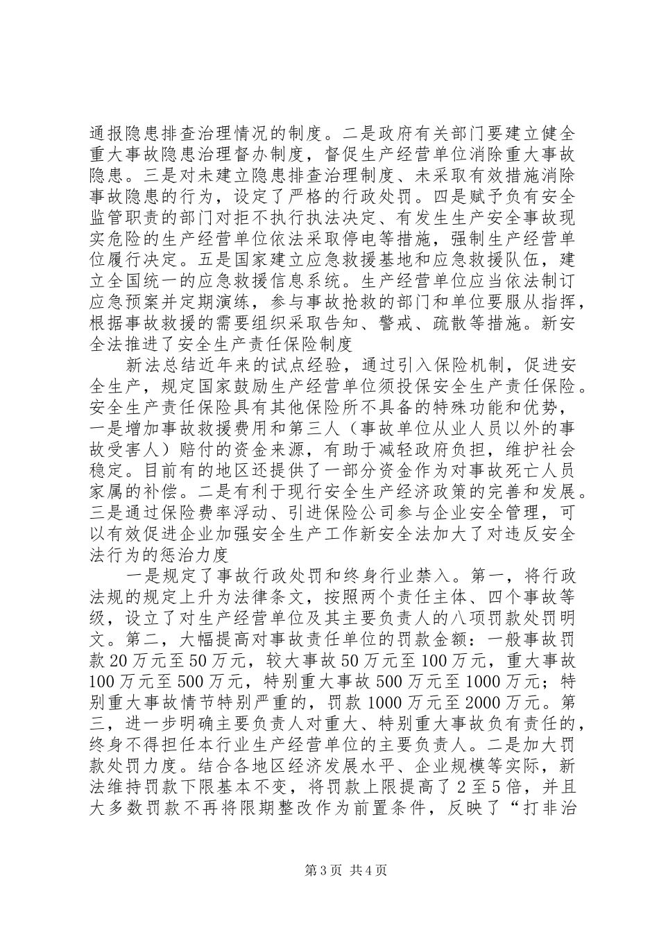 关于对新《中华人民共和国安全生产法》的学习体会_第3页