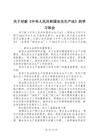 关于对新《中华人民共和国安全生产法》的学习体会