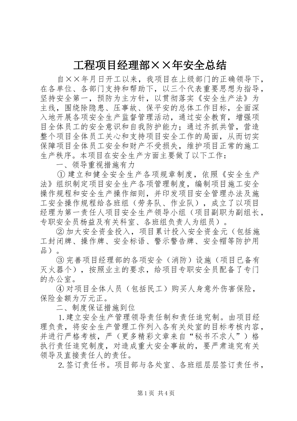 工程项目经理部××年安全总结 _第1页
