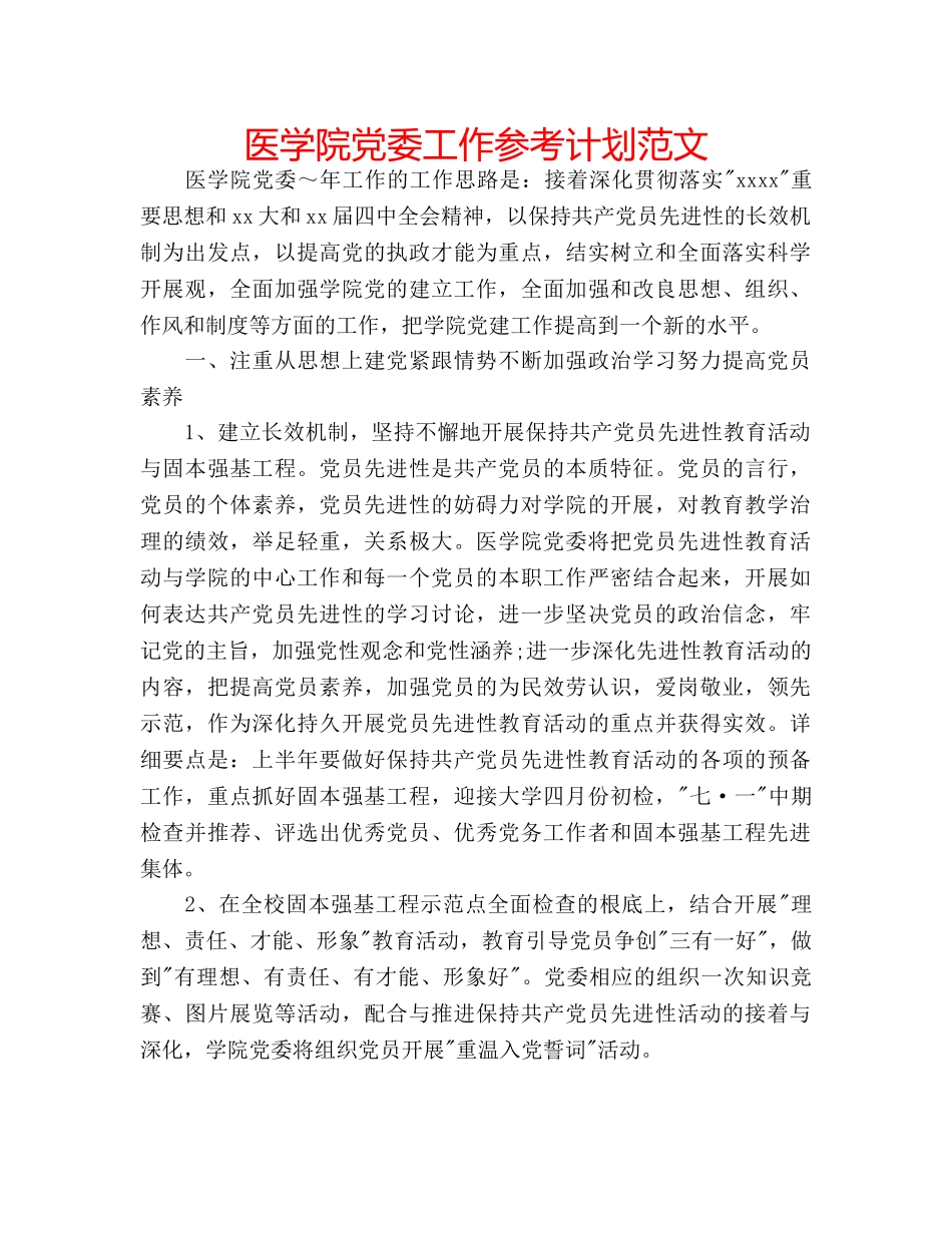 医学院党委工作参考计划范文 _第1页