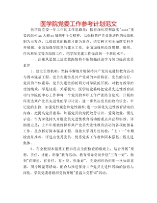 医学院党委工作参考计划范文 