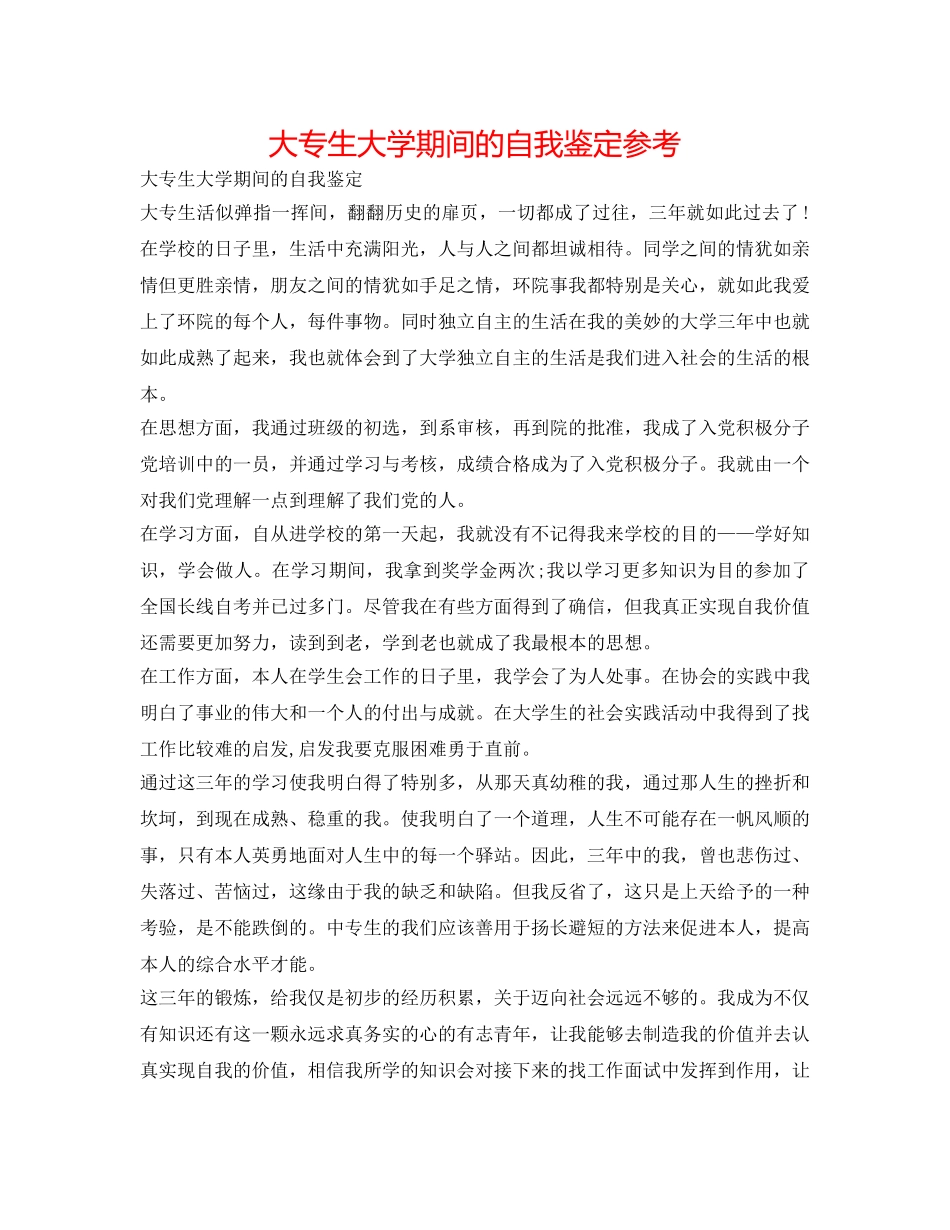 大专生大学期间的自我鉴定参考 _第1页