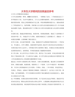 大专生大学期间的自我鉴定参考 